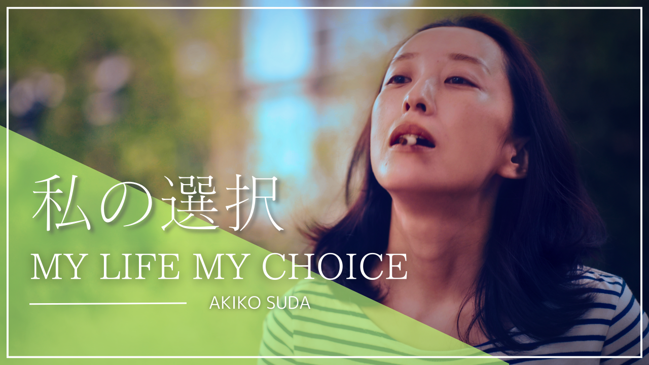 短編ドラマ My Life My Choice ~私の選択~ #2