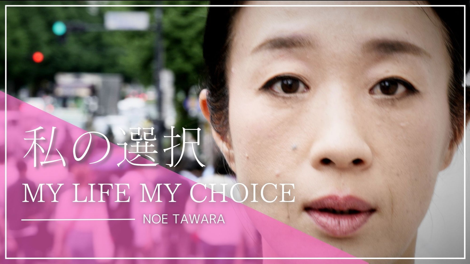 短編ドラマ　My Life My Choice ～私の選択～ #1